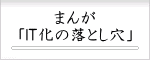 まんが「IT化の落とし穴」